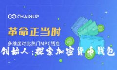 Bitpie创始人：探索加密货