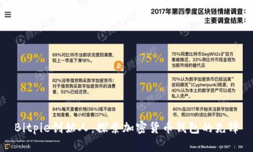 Bitpie创始人：探索加密货币钱包的先锋