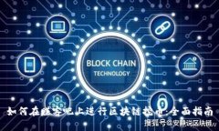 如何在赚客吧上进行区块