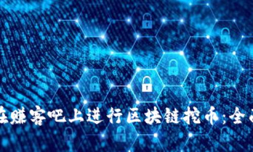 如何在赚客吧上进行区块链挖币：全面指南