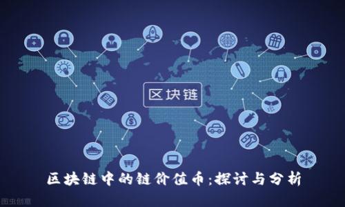 区块链中的链价值币：探讨与分析