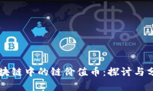 区块链中的链价值币：探讨与分析