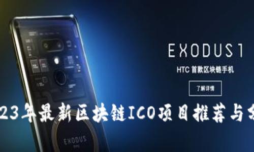 2023年最新区块链ICO项目推荐与分析