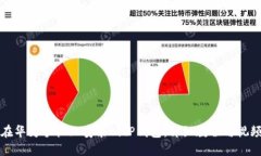 如何在华为手机上安装B