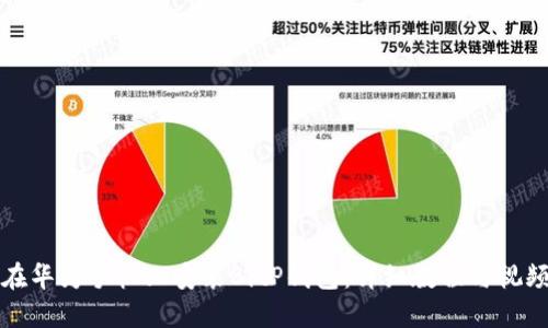 如何在华为手机上安装BitP钱包：详细教程与视频下载