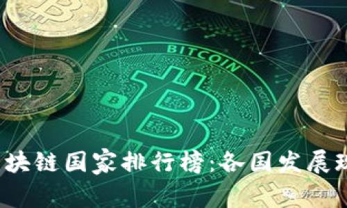2023年非洲区块链国家排行榜：各国发展现状与前景分析