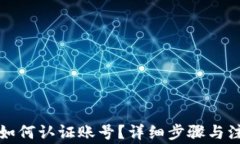 比特派如何认证账号？详