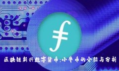 区块链新兴数字货币：小