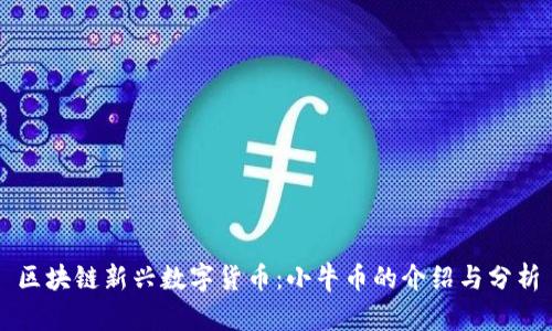 区块链新兴数字货币：小牛币的介绍与分析