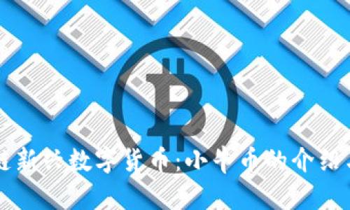 区块链新兴数字货币：小牛币的介绍与分析