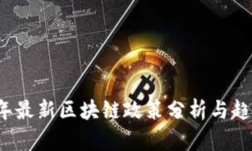 2023年最新区块链政策分析与趋势展望