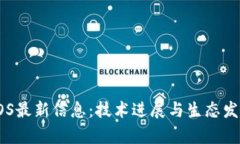 : 区块链EOS最新信息：技术