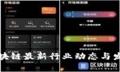 海南区块链最新行业动态