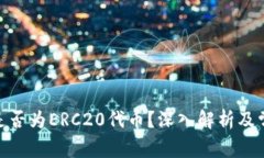 BitPie是否为ERC20代币？深入