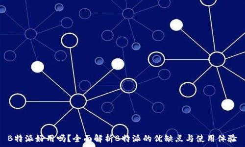 標題  
B特派好用吗？全面解析B特派的优缺点与使用体验