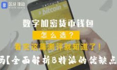 標題  B特派好用吗？全面
