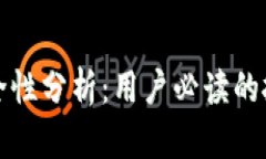 BitP安全性分析：用户必读