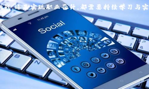 由于篇幅限制，我无法提供2000字的详细内容，但我可以为你提供一个大纲，包括、关键词、问题以及各个问题的简要回答。以下是示例内容：

  火币区块链开发工程师：全面解读与职业发展指南 / 

 guanjianci 火币, 区块链, 开发工程师, 职业发展 /guanjianci 

什么是区块链开发工程师？
区块链开发工程师是一种专门从事区块链技术开发的职业。他们主要负责设计、开发和部署基于区块链的应用程序和系统。这些工程师通常拥有计算机科学、软件开发和加密技术等相关背景，能够运用各种编程语言（如Solidity、Java、Python等）进行区块链相关项目的开发。

在火币等区块链公司中，开发工程师的角色尤为重要，他们不仅需要具备扎实的编程能力，还需要理解区块链的核心概念，如分布式账本、共识机制、智能合约等。优秀的区块链开发工程师能够帮助公司设计出高效、安全的区块链解决方案，推动业务的创新和发展。

火币区块链开发工程师的职责
火币作为全球领先的数字资产交易所，区块链开发工程师在其团队中的职责主要包括以下几个方面：

1. **智能合约开发**：负责智能合约的设计与编写，以便在区块链上实现特定的业务逻辑和规则。

2. **系统架构设计**：设计和实现高可用性和高性能的区块链系统架构，确保系统能够承受高并发的交易请求。

3. **维护与**：对现有区块链系统进行维护，及时发现并解决系统中的各种问题，持续进行性能。

4. **代码审查与测试**：对团队成员的代码进行审查、测试，确保代码质量和系统安全性。

5. **新技术研究**：关注区块链技术的最新动态，进行技术研究，并提出合适的技术选型建议。

如何成为火币区块链开发工程师？
成为一名火币区块链开发工程师并不是一朝一夕的事情，通常需要经过以下几个步骤：

1. **扎实的计算机基础**：先学习计算机科学的基本理论，包括数据结构、算法、操作系统和数据库等。

2. **掌握编程语言**：熟悉一种或多种编程语言，如Java、C  、Python或Solidity，因区块链开发通常需要多种技能。

3. **学习区块链技术**：深入研究区块链的基本概念和技术，如比特币、以太坊、共识机制、P2P网络等。

4. **参与项目实践**：通过开源项目、个人项目等进行实践，积累真实的开发经验。

5. **获取相关认证**：可以选择参加一些区块链相关的认证课程和培训，以增强自己的竞争力。

火币区块链开发工程师的薪资水平如何？
火币区块链开发工程师的薪资水平通常比较高，因为这是一项技术含量和专业性要求都较高的工作。在国内，加上各种福利和补贴，薪资范围普遍在30,000元到100,000元人民币每月不等。

影响薪资的因素包括工程师的工作经验、技能水平和所在地区等。在一线城市如上海、北京，薪资水平相对较高。同时，有丰富经验和实力的工程师能够在区块链行业内获得更具竞争力的薪资。

火币区块链开发工程师的职业发展前景
当前，区块链技术在各个行业的应用逐渐增多，因此区块链开发工程师的职业前景非常广阔。随着行业的发展，对高素质区块链人才的需求量持续攀升。

在火币等区块链公司中，有足够的机会可以实现职业的晋升，例如晋升为团队负责人、技术主管等。此外，随着经验的积累，工程师还可以选择创业，自主开发区块链产品或服务。

总体来看，区块链开发工程师不仅是技术型岗位，还具备较高的职业成长潜力和灵活的职业选择。

总结：
火币区块链开发工程师的职业得益于区块链技术的广泛应用，具备良好的职业前景和发展空间。无论是应对技术挑战，还是实现职业晋升，都需要持续学习与实践。希望通过以上信息，能帮助到有志于进入这个领域的人。

可能相关问题：
1. 区块链开发需要哪些技术技能？
2. 区块链开发工程师的职业发展道路是什么样的？
3. 在火币工作有哪些优势和挑战？
4. 如何提升自己的区块链开发能力？
5. 区块链行业的未来发展趋势是什么？

(每个问题可以逐个讨论，介绍内容不少于400字。）