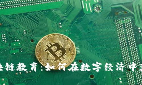 : 最新的区块链教育：如何在数字经济中获得领先优势