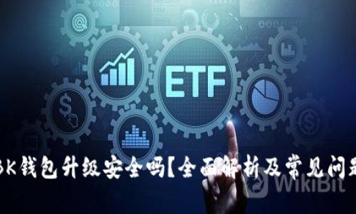 BK钱包升级安全吗？全面解析及常见问题