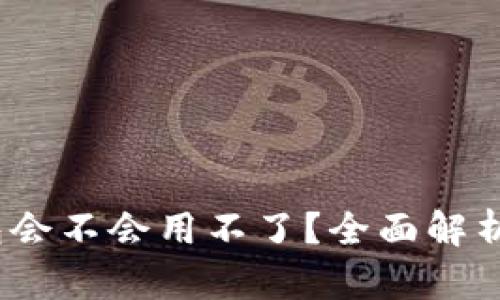 : b特派钱包会不会用不了？全面解析与用户指南
