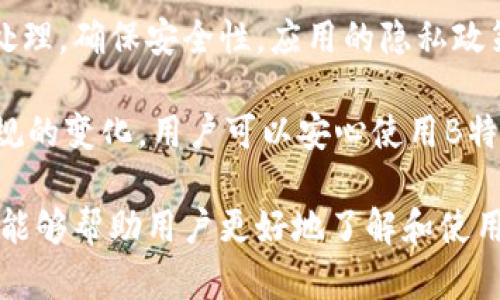 biao ti如何安全下载和使用B特派官网版App？/biao ti  
B特派, B特派官网版, B特派下载, App使用教程/guanjianci  

随着智能手机的普及，越来越多的用户依赖移动应用来获取信息、进行交易或是社交。而B特派作为一款功能强大的移动应用，备受用户青睐。在这篇文章中，我们将详细介绍如何安全地下载B特派官网版App，并提供使用中的一些实用技巧和注意事项。

一、B特派官网版App简介
B特派是一款集多种功能于一体的移动应用，致力于为用户提供便捷的服务和体验。它可以涉及到生活的方方面面，如在线购物、社交互动、信息获取等。官方版本通常经过严格的测试和审核，确保用户的数据安全和使用体验。通过访问官方网站，用户能够下载到最新和最安全的应用版本。

二、如何安全下载B特派官网版App
下载B特派官网版App的第一步是访问其官方网站。用户应确保访问的是正确的官网，以避免下载到恶意软件或不安全的链接。用户可以在搜索引擎中输入
