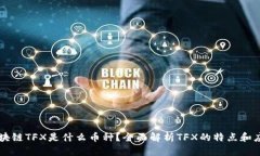区块链TFX是什么币种？全