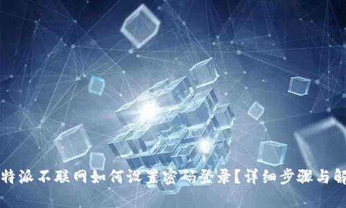 比特派不联网如何设置密码登录？详细步骤与解析