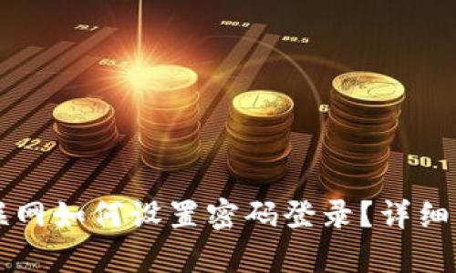 比特派不联网如何设置密码登录？详细步骤与解析