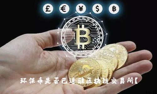 环保币是否已进驻区块链交易所？
