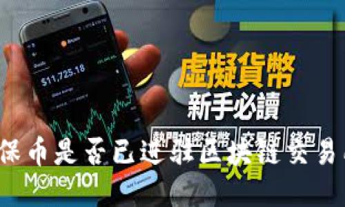 环保币是否已进驻区块链交易所？