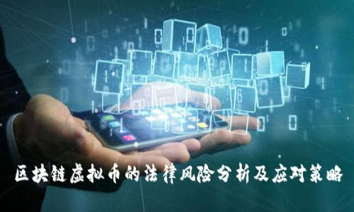 区块链虚拟币的法律风险分析及应对策略