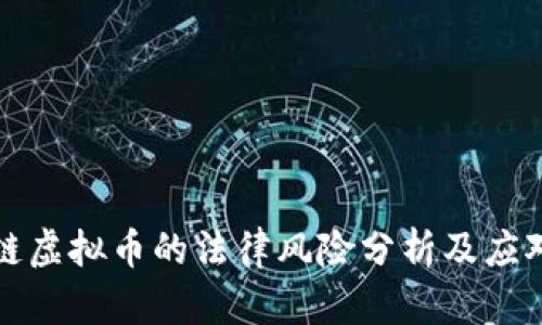 区块链虚拟币的法律风险分析及应对策略
