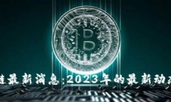微团星区块链最新消息：