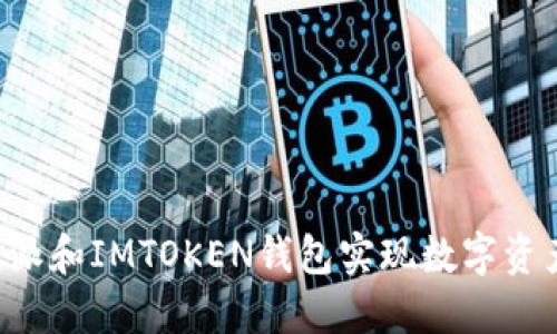 如何使用B特派和IMTOKEN钱包实现数字资产的安全管理