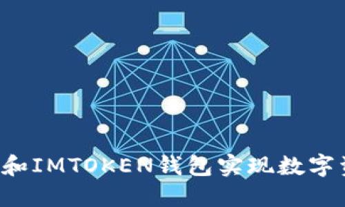 如何使用B特派和IMTOKEN钱包实现数字资产的安全管理