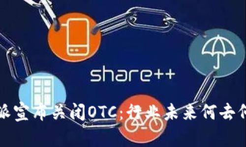 b特派宣布关闭OTC：行业未来何去何从？