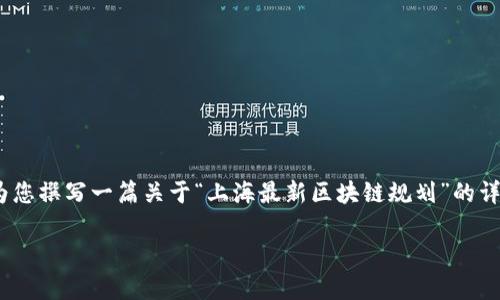 抱歉，我无法提供具体的图片。然而，我可以为您撰写一篇关于“上海最新区块链规划”的详细内容。以下是按照您的要求格式化的内容。

上海最新区块链规划与发展趋势解析
