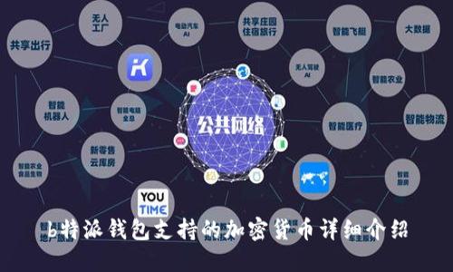 b特派钱包支持的加密货币详细介绍