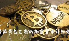 b特派钱包支持的加密货币