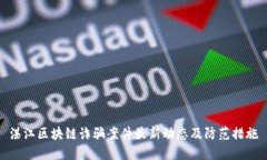 湛江区块链诈骗案件最新