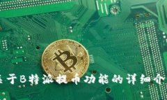 关于B特派提币功能的详细