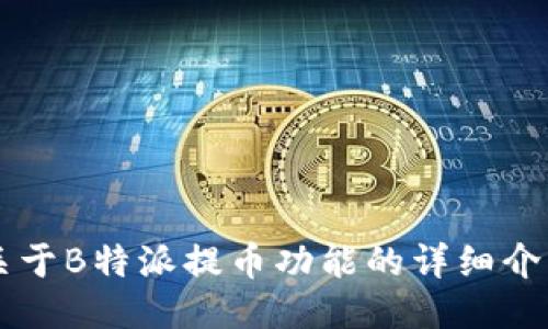 关于B特派提币功能的详细介绍