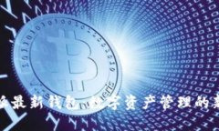 比特派最新钱包：数字资