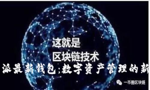 比特派最新钱包：数字资产管理的新选择