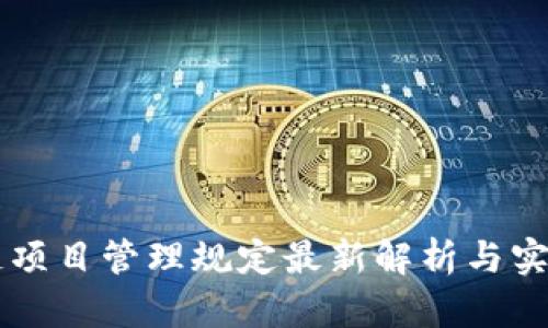 区块链项目管理规定最新解析与实践指南