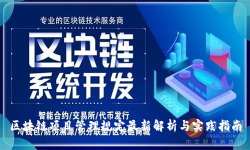 区块链项目管理规定最新解析与实践指南