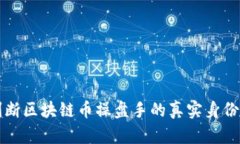 如何判断区块链币操盘手