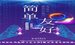 比特派冷钱包坏了怎么办