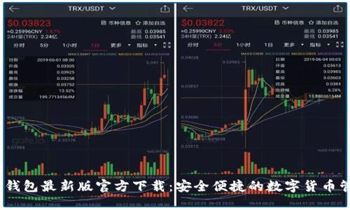 : b特派钱包最新版官方下载：安全便捷的数字货币管理工具